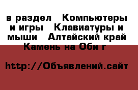  в раздел : Компьютеры и игры » Клавиатуры и мыши . Алтайский край,Камень-на-Оби г.